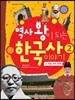 역사 왕이 되는 한국사 이야기 2