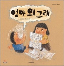 엄마 왜 그래