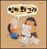 엄마 왜 그래