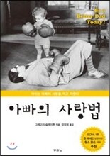아빠의 사랑법