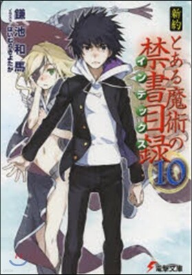 新約 とある魔術の禁書目錄(10)