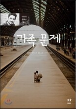 가족 문제