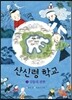 산신령 학교 3