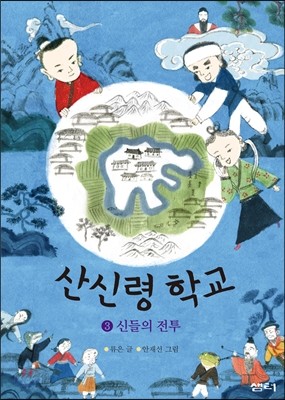 산신령 학교 3