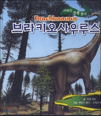 브라키오사우루스 사라진 공룡 찾기