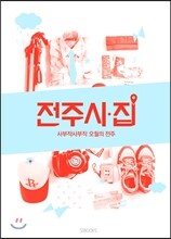 전주시집