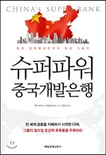 슈퍼파워 중국개발은행