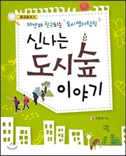 신나는 도시숲 이야기