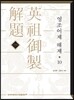 영조어제 해제 10