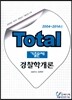 Total 토탈 기출문제 경찰학개론