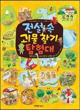 전설 속 괴물 찾기 탐험대