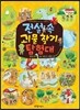 전설 속 괴물 찾기 탐험대
