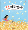 앗, 바뀌었어!