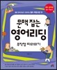 문맥 잡는 영어리딩 무작정 따라하기