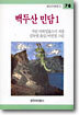 백두산 민담 1