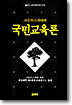 크루프스카야의 국민교육론