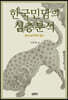 한국민담의 심층분석