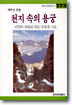 천지 속의 용궁