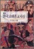 한국고대종교사상
