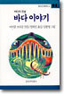 바다 이야기