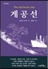 게공선