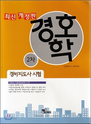 경비지도사 시험 2차 경호학