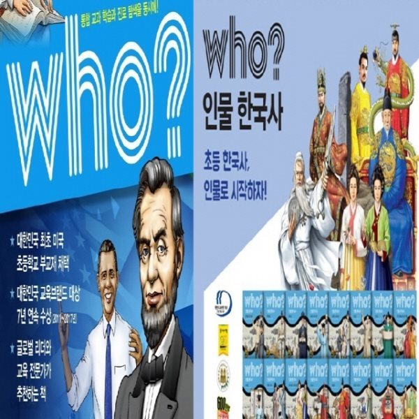 다산어린이-who시리즈 후 세계의인물 한국사/정품최신간/전80권세트 