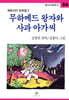 무하메드 왕자와 사과 아가씨
