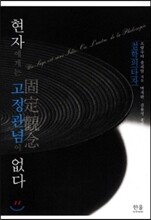 현자에게는 고정 관념이 없다