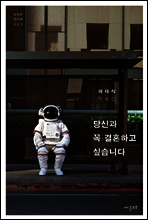 당신과 꼭 결혼하고 싶습니다