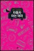 자동차 아는 여자