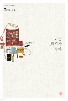 나는 빈티지가 좋다