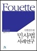 푸에테 사법연수원 민사법 사례연구