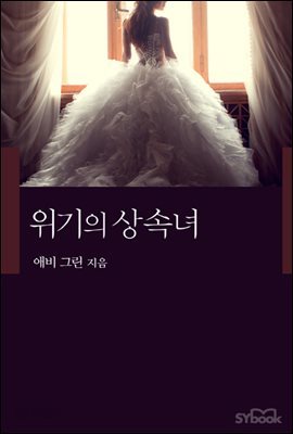 위기의 상속녀