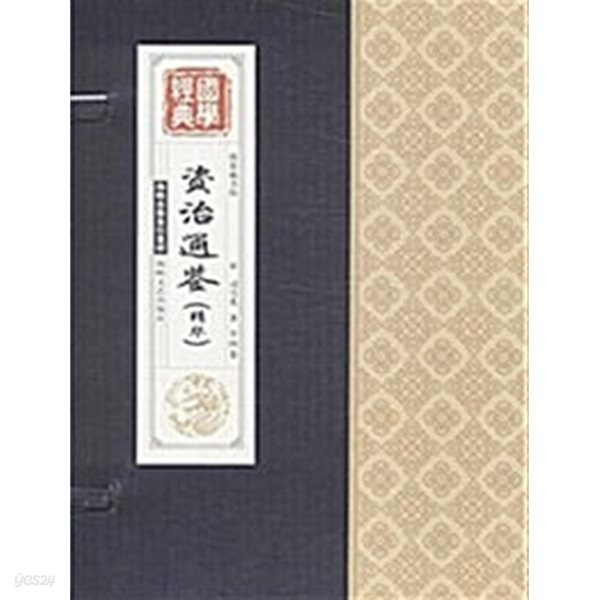 ?治通鑒(精華共4冊)(精)/國學經典 [자치통감/전4권/케이스][간체]