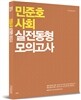 2014 민준호 사회 실전동형 모의고사