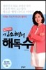 한의사 김소형의 해독수
