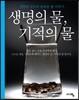 생명의 물, 기적의 물