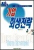 기업회생전략
