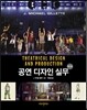 공연 디자인 실무 2