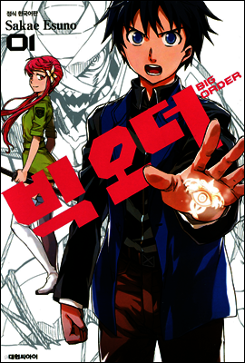 빅 오더(BIG ORDER) 1