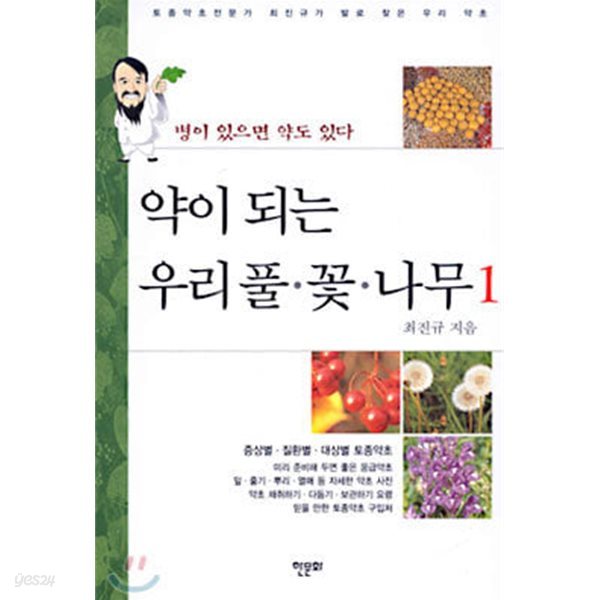 약이 되는 우리 풀. 꽃. 나무 1,2 - 병이 있으면 약도 있다 [모두 2 권]