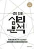 성경인물과 심리분석