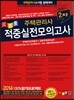 2014 경록 주택관리사 적중 실전모의고사 2차