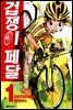 겁쟁이 페달 1 (체험판)