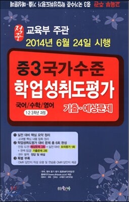 적중 국가수준 학업성취도평가 기출·예상문제 중3 (8절)(2014년)