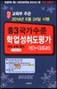 적중 국가수준 학업성취도평가 기출·예상문제 중3 (8절)(2014년)