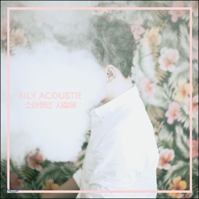 빌리어코스티 (Bily Acoustie) 1집 - 소란했던 시절에