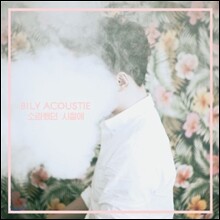 빌리어코스티 (Bily Acoustie) 1집 - 소란했던 시절에