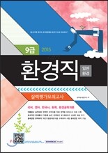 2015 9급 환경직 일반환경 실력평가 모의고사